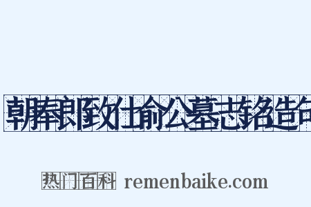 朝奉郎致仕俞公墓志铭造句是什么意思的图片